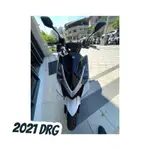 2021 SYM DRG 6期 ABS 二手機車 中古機車 三陽