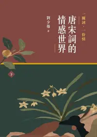 在飛比找Readmoo電子書優惠-一闋詞．一份情 唐宋詞的情感世界（下）