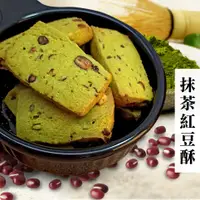 在飛比找松果購物優惠-抹茶紅豆酥【140g】 手工餅乾 抹茶 紅豆 曲奇 減糖配方