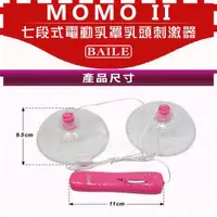 在飛比找蝦皮購物優惠-【情趣會館】MOMO II 七段式電動乳罩乳頭刺激器(I00