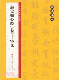 在飛比找三民網路書店優惠-趙孟頫心經真草千字文（簡體書）