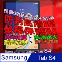 在飛比找PChome24h購物優惠-Samsung T835 Galaxy Tab S4 防刮高