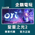 🐧企鵝電玩🐧STEAM 聖靈之光2 ORI AND THE WILL OF THE WISPS PC 電腦版