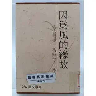 【月界二手書店2S2】因為風的緣故－洛夫詩選1955~1987（絕版）_洛夫_九歌出版_原價250 〖現代文學〗CGD