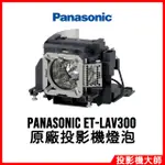 松下國際 PANASONIC PT-VX420, PT-VX425N 原廠投影機燈泡 ET-LAV300