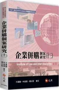 在飛比找PChome24h購物優惠-企業併購個案研究（十三）