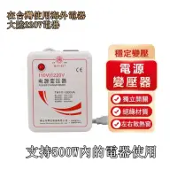 在飛比找momo購物網優惠-【舜紅】1000W逆變器變壓器110V轉220V電壓大陸電器