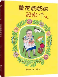 在飛比找PChome24h購物優惠-菫花奶奶的秘密（2版）(精裝)