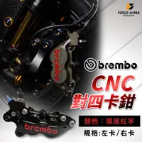 在飛比找蝦皮購物優惠-BREMBO CNC 卡鉗 黑底紅 【優購愛馬】 鋁合金 C