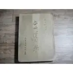 奇門遁甲學 鐘友聯編著 石室出版,2311