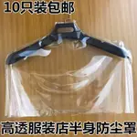 衣服防塵罩 保護罩 衣物收納袋加厚袋服裝店用透明防塵套塑膠家用半身大衣西裝裝衣服保護外套罩