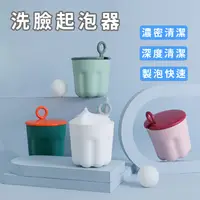 在飛比找松果購物優惠-【台灣現貨】洗臉起泡器 起泡器 洗面乳起泡器 起泡沫器 洗臉