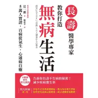 在飛比找蝦皮購物優惠-【全新】●長壽醫學專家教你打造無病生活：5萬人實證，百病從氣