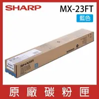 在飛比找樂天市場購物網優惠-SHARP 夏普 MX23FT 原廠藍色碳粉 *適用MX-1