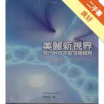 美麗新視界：現代科技突破視覺極限[二手書_良好]11315835401 TAAZE讀冊生活網路書店