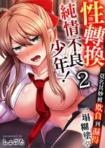 【電子書】性轉換純情不良少年！莫名其妙被欺負到濕得一塌糊塗☆ 02