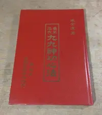 在飛比找Yahoo!奇摩拍賣優惠-涂氏養生九九神功心法│涂金湶│復興氣功│99神功涂金泉│老書