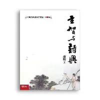 在飛比找momo購物網優惠-中國思想與抒情傳統第一卷：玄智與詩興