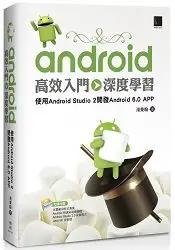 在飛比找樂天市場購物網優惠-Android高效入門：深度學習：使用Android Stu