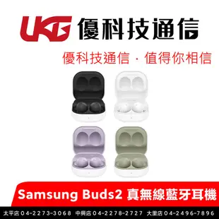 Samsung Buds2 真無線藍牙耳機 R177【優科技通信】