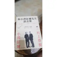 在飛比找蝦皮購物優惠-書籍   和小澤征爾先生談音樂  作者: 小澤征爾  村上春