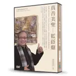真善美聖-藍蔭鼎（DVD）[88折]11101025770 TAAZE讀冊生活網路書店