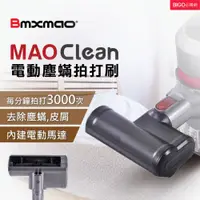 在飛比找蝦皮商城精選優惠-【現貨供應】日本Bmxmao MAO Clean吸塵器用 電