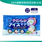 R&R德樂舒眠超長效軟冰枕 冰枕 台灣製 冷卻時間10小時 冰敷 長效 冷敷 退熱