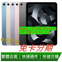 在飛比找Yahoo!奇摩拍賣優惠-免卡分期 Apple 2022 iPad Air 5平板電腦