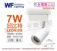 在飛比找松果購物優惠-【舞光】LED-TRCP7WR1 7W 3000K 黃光 3