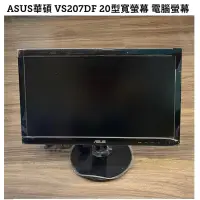 在飛比找蝦皮購物優惠-ASUS華碩 VS207DF 20型寬螢幕 電腦螢幕 桌上型