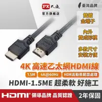 在飛比找momo購物網優惠-【PX 大通】HDMI-1.5ME 高速乙太網HDMI線 4