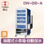 【全發餐飲設備】TUNGLI東立 DN-02-A抽屜蒸箱-自動加水