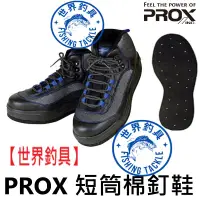 在飛比找蝦皮購物優惠-【世界釣具】PROX PX-5912 短筒棉釘鞋 防滑鞋  