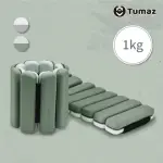 【TUMAZ 月熊】健身負重手環1KG(1組2入 手腳通用)