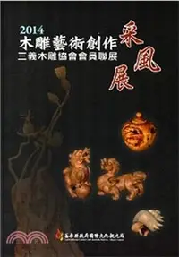 在飛比找三民網路書店優惠-2014木雕藝術創作采風展―三義木雕協會會員聯展