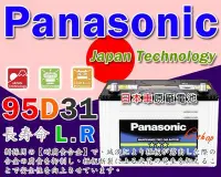 在飛比找Yahoo!奇摩拍賣優惠-☎ 挺苙電池 ►國際牌Panasonic汽車電瓶 95D31