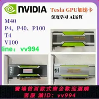 在飛比找樂天市場購物網優惠-nvidia英偉達tesla p100 p40 p4 m40