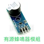 [創客市集]有源蜂鳴器模組 低電平觸發 蜂鳴器控制板 ARDUINO