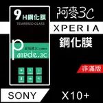 SONY X10+ 9H鋼化膜保護貼 手機螢幕貼 螢幕保護貼 防刮 耐磨 保護貼 玻璃貼 鋼化膜 <非滿版>