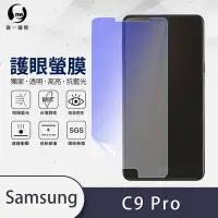 在飛比找Yahoo奇摩購物中心優惠-O-one護眼螢膜 Samsung三星 Galaxy C9 