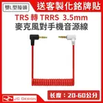 雙L型 3.5MM TRS轉TRRS 彈簧音源線 20-60公分 麥克風線 音頻線 手機音源線 (送客製銘牌貼)