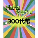 【NANA代購】 國內 總和 300代幣 LINE貼圖/主題/表情貼 組合價 貼圖代購 各種動漫貼圖