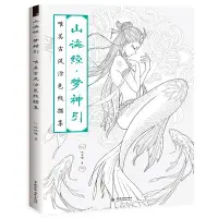 在飛比找蝦皮購物優惠-【手繪著色本 舒壓 填色】正版山海經夢神引：唯美古風塗色線描