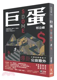 在飛比找三民網路書店優惠-巨蛋