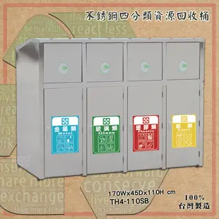台灣製造《TH4-110SB 鐵金鋼 》不銹鋼四分類資源回收桶 分類桶 垃圾桶 回收桶 環保回收箱 垃圾箱 清潔桶