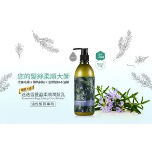 herbmaze 草繹 迷迭香豐盈柔順潤髮乳350ml