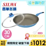 【SILWA 西華】I COOK PLUS 不沾平底鍋30CM(含蓋)