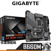 在飛比找蝦皮商城優惠-技嘉 B660M GAMING X AX DDR4 主機板 