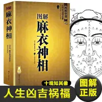 在飛比找Yahoo!奇摩拍賣優惠-正版圖解麻衣神相 十觀知其像 面相學 麻衣道者 著麻衣和尚 